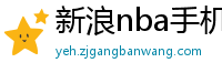 新浪nba手机网